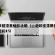囗袋妖怪漆黑魅影攻略（口袋妖怪漆黑魅影攻略完整的15）