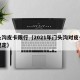 门头沟皮卡限行（2021年门头沟对皮卡限行规定）