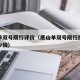 唐山单双号限行评价（唐山单双号限行扣几分罚多少钱）