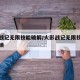 火影战记无限技能破解/火影战记无限技能全人解锁