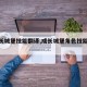 【成长城堡技能翻译,成长城堡角色技能翻译】