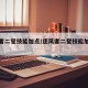 逐风者二觉技能加点/逐风者二觉技能加点攻略