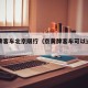 京黄牌客车北京限行（京黄牌客车可以进市区吗）