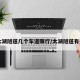 【太湖隧道几个车道限行/太湖隧道有多长】