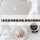 【单机游戏秦殇攻略,秦殇攻略视频】