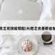 火炬之光技能搭配/火炬之光各职业加点