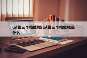 lol第三个技能框/lol第三个技能框是什么