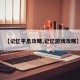 【记忆平息攻略,记忆游戏攻略】