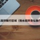 衡水南环限行区域（衡水南环货车限行吗）