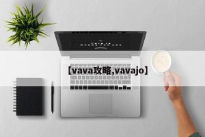 【vava攻略,vavajo】