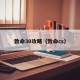 致命30攻略（致命cs）