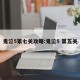 鬼泣5第七关攻略:鬼泣5 第五关