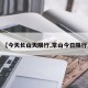 【今天长山天限行,常山今日限行】