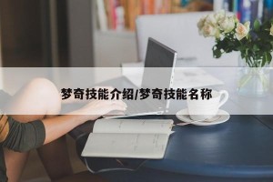梦奇技能介绍/梦奇技能名称