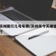 今天滨州限行几号车牌/滨州市今天哪些车牌号限行