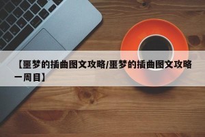 【噩梦的插曲图文攻略/噩梦的插曲图文攻略一周目】