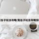 鬼谷子玩法攻略/鬼谷子玩法攻略技巧