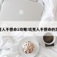 坑死人不偿命2攻略:坑死人不偿命的游戏