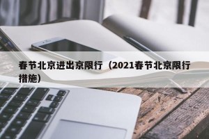 春节北京进出京限行（2021春节北京限行措施）
