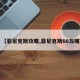 【菲尼克斯攻略,菲尼克斯60攻略】