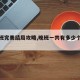 【晚班完美结局攻略,晚班一共有多少个结局】