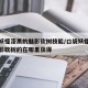 口袋妖怪漆黑的魅影砍树技能/口袋妖怪漆黑的魅影砍树的在哪里获得