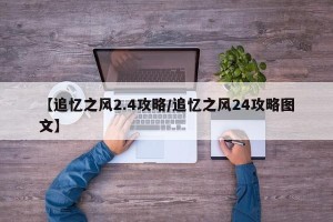 【追忆之风2.4攻略/追忆之风24攻略图文】