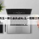 【江苏五一限行最新通知/五一假期江苏高速限行】