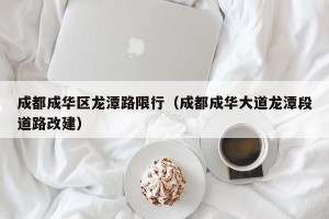 成都成华区龙潭路限行（成都成华大道龙潭段道路改建）