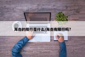 海南的限行是什么/海南有限行吗?