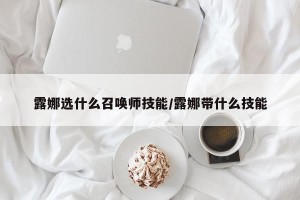 露娜选什么召唤师技能/露娜带什么技能