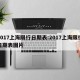 2017上海限行日期表:2017上海限行日期表图片