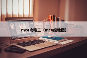 mc4攻略三（mc4级地图）