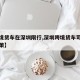【跨境货车在深圳限行,深圳跨境货车司机豁免政策】