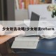 少女射击攻略/少女射击return