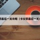 卡拉赞最后一关攻略（卡拉赞最后一关攻略图文）