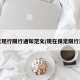 保定现行限行通知范文/现在保定限行通知