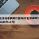 【河北涿州车辆限行查询/河北涿州限行最新消息2020年10月】
