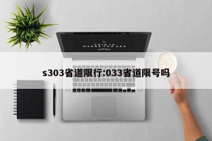 s303省道限行:033省道限号吗