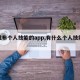 【发布个人技能的app,有什么个人技能分享】