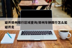 避开郑州限行区域查询/郑州车辆限行怎么能避开走