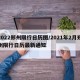 2022郑州限行日历图/2021年2月郑州限行日历最新通知