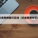 济南农用黄牌限行区域（济南黄牌车可以进市区吗）