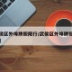 【武侯区外埠牌照限行/武侯区外埠牌照限行时间】