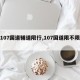 【107国道辅道限行,107国道限不限号】