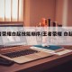 王者荣耀白起技能顺序/王者荣耀 白起 技能