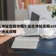 逃出神秘宫殿攻略8:逃出神秘宫殿10攻略大全通关攻略