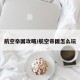 航空帝国攻略/航空帝国怎么玩
