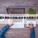 南京非大牌限行范围/南京非大牌限行范围有哪些