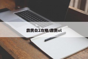 霹雳白2攻略/霹雳ol